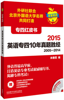 苹果英语专四红皮书:2015英语专四10年真题胜经(附MP3光盘1张)