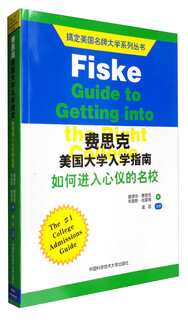 【正版包邮 京仓直发 送货上门】费思克美国大学入学指南：如何进入心仪的名校爱德华*费思克，布鲁斯*哈蒙德9787312041143中国科学技术大学出版社