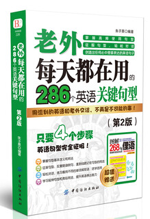 【书】老外每天都在用的286个英语关键句型（第2版）朱子熹 书籍9787518033621