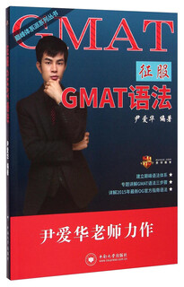 巅峰体系派系列丛书：征服GMAT语法
