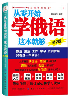 从零开始学俄语 这本就够（第2版）