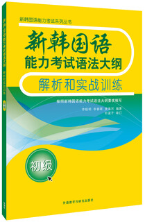 新韩国语能力考试语法大纲解析和实战训练(初级)(17新)
