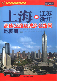 China provincial expressway atlas series shanghai and jiangsu zhejiang expressway and urban and rural road network atlas (2015)