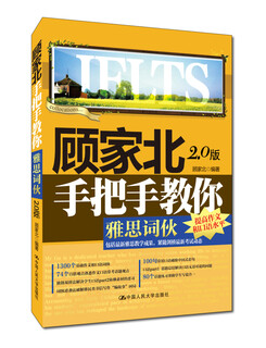 (beijing warehouse delivery brand new genuine) ielts vocabulary gu jiabei teaches you step by step ielts vocabulary (version 2.0)