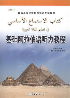 基础阿拉伯语听力教程（附光盘）/普通高等学校阿拉伯语专业教材