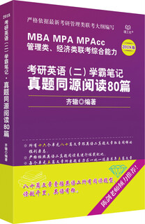 Postgraduate entrance examination english (2) academic notes 80 readings from the same source as the real questions