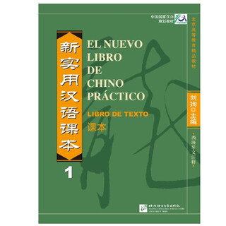 New practical chinese textbook (spanish annotated textbook) textbook 1 zero basic chinese textbook spanish chinese textbook introductory textbook