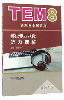 （全新正版 明日达秒开票）英语专业八级听力理解（新题型版）/TEM8新题型全解系列