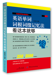 英语单词词根词缀记忆法：看这本就够