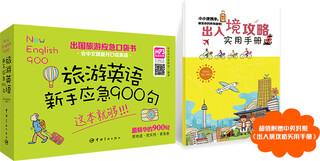 Jingdong express delivery emergency pocket book for traveling abroad 900 emergency phrases for beginners in travel english 9787515908625