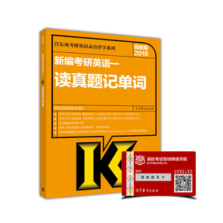 Gong dongfeng's postgraduate entrance examination english recording accompanying study series 2018 higher education edition newly edited postgraduate entrance examination english 1 read the true questions and remember the words