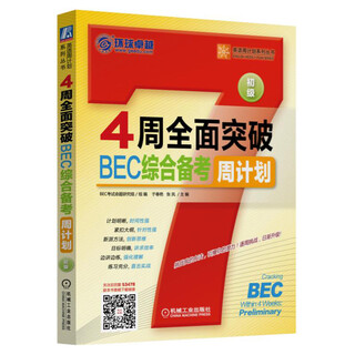 4周全面突破BEC综合备考周计划(初级)