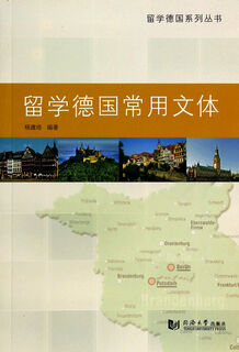 留学德国常用文体/留学德国系列丛书