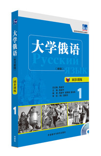 【正版图书 秒开发票多仓发货】大学俄语东方1 同步训练（新版 附MP3光盘1张）