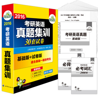 华研外语：2016考研英语真题集训（试卷版+基础版）
