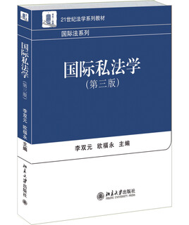 [正版书籍] 国际私法学（第3版） 李双元，欧福永编 北京大学出版社 可开发票 可团购 正版旧图书 原版9新书