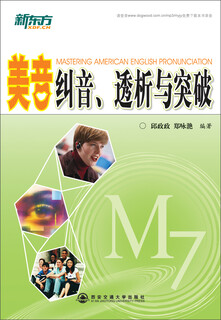 新东方·美音纠音透析与突破