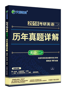 文都教育 2018考研英语（二）：历年真题详解