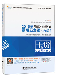 考研“干货”系列图书：2015年考研冲剌模拟最后五套题（英语）