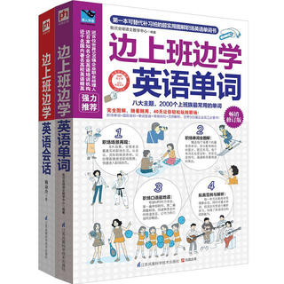 完全图解职场英语学习大全，职场达人看这套就够了