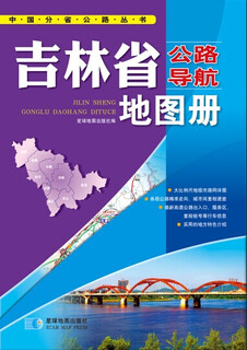 2015中国公路导航系列：吉林省公路导航地图册