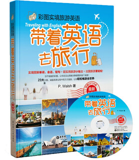 彩图实境旅游英语：带着英语去旅行（最新升级版 附光盘）