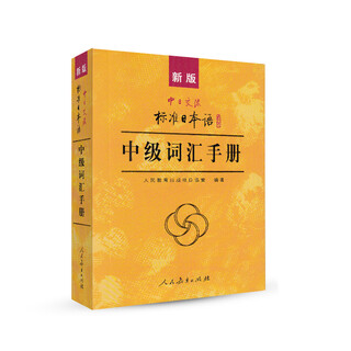 Standard japanese intermediate vocabulary manual new edition sino-japanese communication standard japanese people's education
