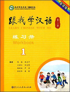 跟我学汉语（第二版 第一册 练习册 英语版）