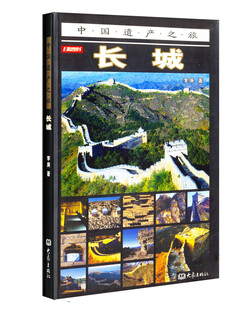 [正版旧书] 中国遗产之旅：长城  用过部分笔记，正版择优发