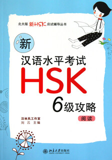 新汉语水平考试HSK6级攻略(阅读)/北大版新HSK应试辅导丛书