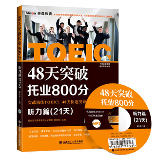 48天突破托业800分·听力篇（21天）
