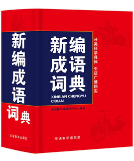 新编成语词典（64开）