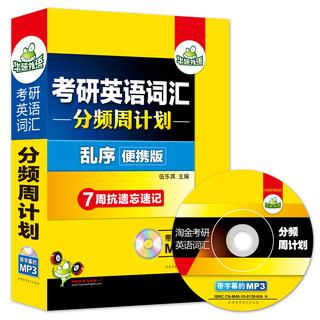 Huayan foreign language postgraduate entrance examination english vocabulary frequency weekly plan (portable shuffled version)