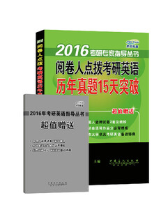 2016考研专家指导丛书：阅卷人点拨考研英语历年真题15天突破