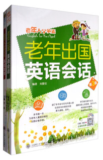 老年人学英语：老年出国英语会话+老年人快速突破英语发音（套装共2本）