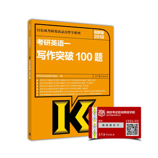 考研英语一：写作突破100题（高教版2018）/宫东风考研英语录音伴学系列