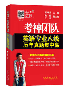 考神团队英语专业八级历年真题集中赢