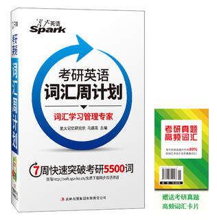 星火英语：考研英语词汇周计划（备战2016 赠考研真题高频词汇卡片 7周快速突破考研5500词）