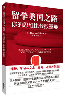 (京仓配送 全新正版 )留学美国之路-你的思维比分数重要