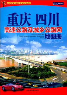 中国高速公路分省地图册系列：重庆 四川高速公路及城乡公路网地图册（2015）