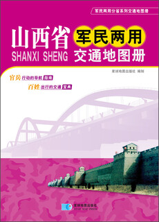 2015山西省军民两用交通地图册