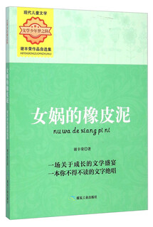 Literary youth dream team selected works of xie fengrong nuwa’s plasticine