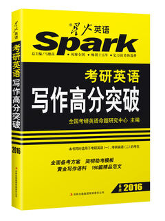 Spark english postgraduate entrance examination writing preparation for 2016 postgraduate entrance examination english writing high score breakthrough (150 excellent sample essays applicable to postgraduate entrance examination english i and ii candidates)