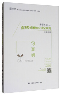 句句真研：考研英语（二）语法及长难句应试全攻略（新东方在线网络课程官方指定配套教材）