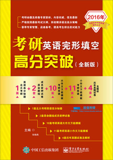 2016 postgraduate entrance examination english tutoring series by famous teachers from famous universities postgraduate entrance examination english cloze high score breakthrough (new edition)