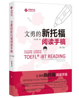 文勇的新托福阅读手稿（第五版）