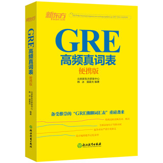 【二手旧书】新东方GRE高频真词表便携版备受推崇的“GRE佛脚词汇表”9787553651125（定制淘书链接详情咨询客服）