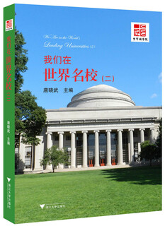 【全新正版次日达极速开票】我们在世界名校（二）