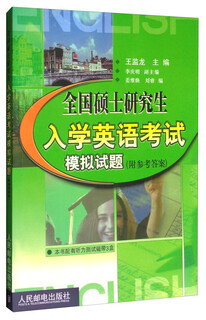 全国硕士研究生入学英语考试模拟试题（附参考答案）