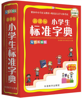 小学生标准字典(双色图解版)